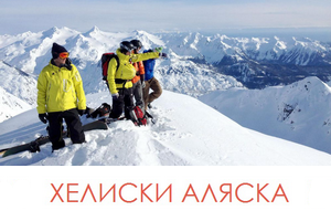 Программы хели-ски на Аляске Программы хели-ски на Аляске