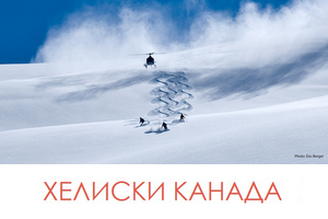 Программы хели-ски в Канаде Программы хели-ски в Канаде