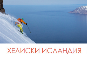 Программы хели-ски в Исландии Программы хели-ски в Исландии