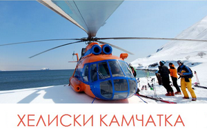 Программы хели-ски на Камчатке Программы хели-ски на Камчатке