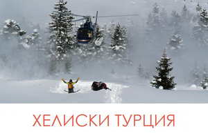 Программы хели-ски в Турции Программы хели-ски в Турции