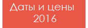 Даты и цены Даты и цены