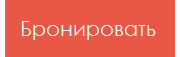 Бронировать Бронировать